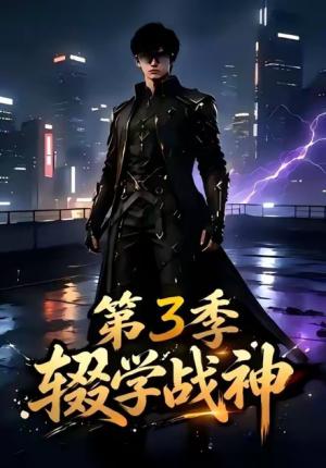 《辍学战神第三季(148集)(夸克网盘)》短剧封面