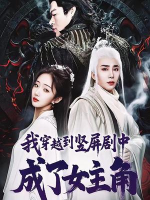 《我穿越到竖屏剧中成了女主角（51集）钟正南＆吴卫＆唐婉芸》短剧封面