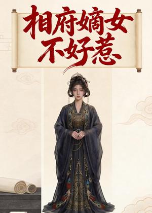 《相府嫡女不好惹(19集)(夸克网盘)》短剧封面