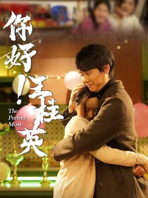 《你好！王桂英（43集）（夸克网盘）》短剧封面