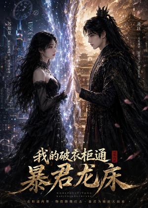 《我的破衣柜通暴君龙床（60集）（夸克网盘）》短剧封面