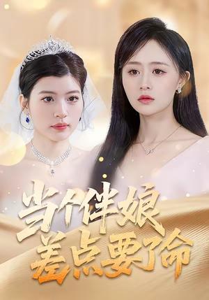 《当个伴娘差点要了命(30集)夏文馨&柳天杨(夸克网盘)》短剧封面