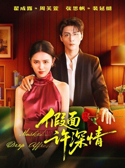 《假面许深情（85集）张思帆＆翟成露》短剧封面