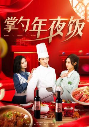 《掌勺年夜饭(42集)远霞(夸克网盘)》短剧封面