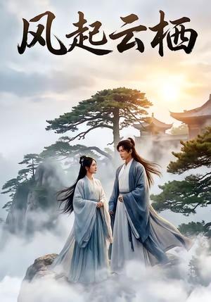 《风起云栖(46集)(夸克网盘)》短剧封面