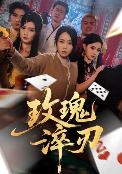 《玫瑰淬刃(65集)千婵&王倩倩》短剧封面