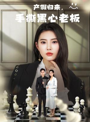 《产假归来,手撕黑心老板&休完产假后,我整顿职场(62集)申芳赫》短剧封面