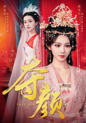 《夺颜（56集）蒋菁昱&邓志浩（夸克网盘）》短剧封面