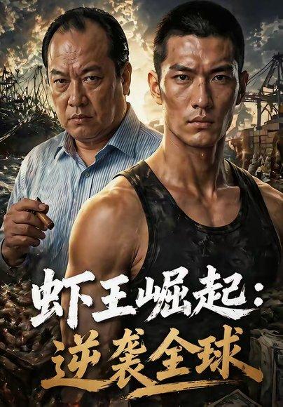 《虾王崛起,逆袭全球(35集)(百度网盘)》短剧封面
