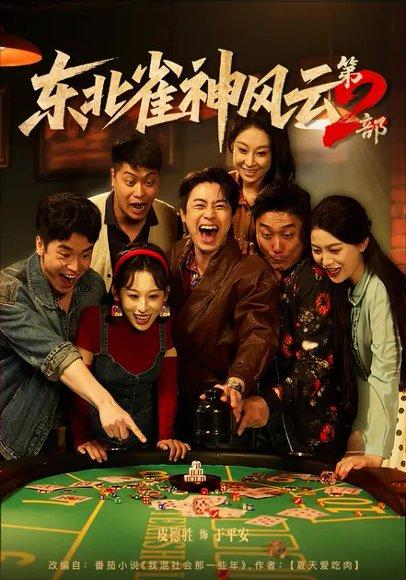 《东北雀神风云第2部(79集)丁磊&皮德胜》短剧封面