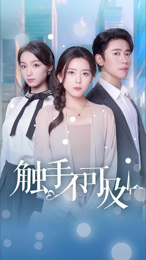 《触手不可及（30集）（夸克网盘）》短剧封面