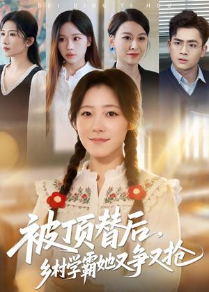 《被顶替后,乡村学霸她又争又抢(37集)刘子涵&陆飞(夸克网盘)》短剧封面