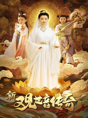 《新观世音传奇（43集）赵若然》短剧封面