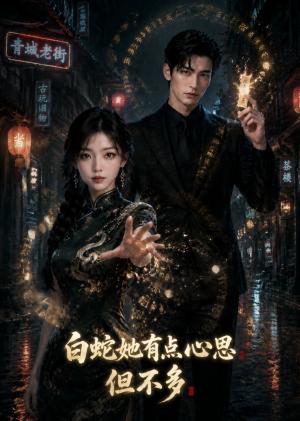 《白蛇她有点小心思但不多(60集)(1080P无码未删减版本)(夸克网盘)》短剧封面