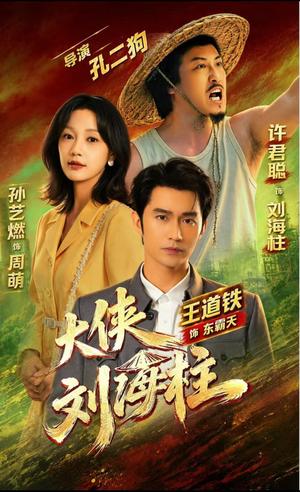 《大侠刘海柱(88集)许君聪&王道铁&孙艺燃 (夸克网盘)》短剧封面