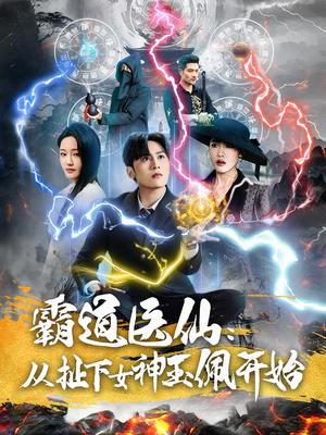 《霸道医仙:从扯下女神玉佩开始(82集)星硕&张如意(夸克网盘)》短剧封面