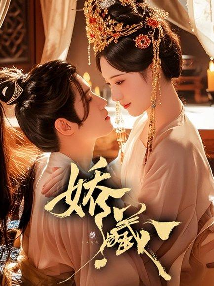 《娇藏(86集)谢鸿鑫&诗越越》短剧封面