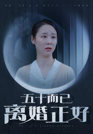 《五十而已离婚正好(31集)纪冷希(夸克网盘)》短剧封面