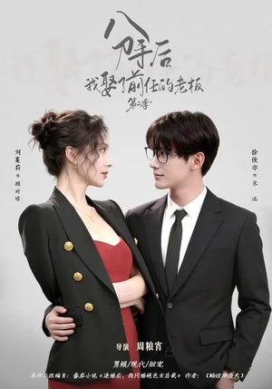 《分手后,我娶了前任的老板第二季(80集)徐俊亦&刘蔓莉(夸克网盘)》短剧封面