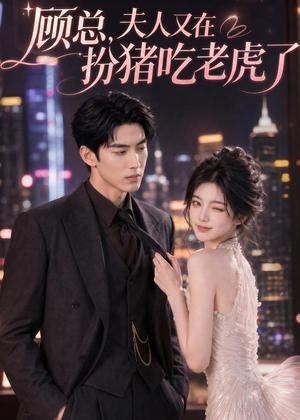 《顾总,夫人又在扮猪吃老虎了(76集)AI短剧(夸克网盘)》短剧封面