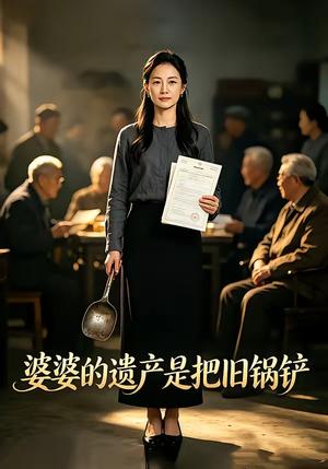 《婆婆的遗产是把旧锅铲（50集）（夸克网盘）》短剧封面