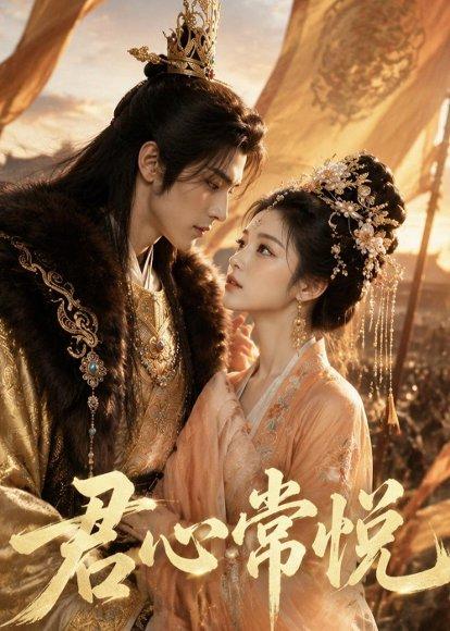 《君心常悦（59集）（百度网盘）》短剧封面