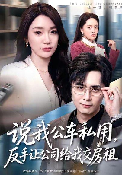 《说我公车私用,反手让公司给我交房租(61集)金珊&吴子明(百度网盘)》短剧封面