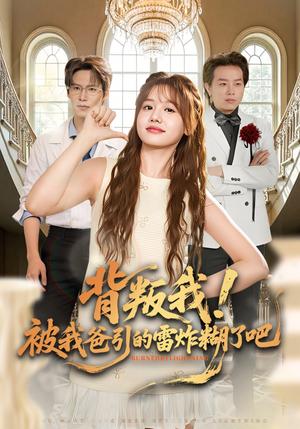 《背叛我!被我爸引的雷炸糊了吧(73集)仇乐瑶&于颢鑫&王耀廷》短剧封面
