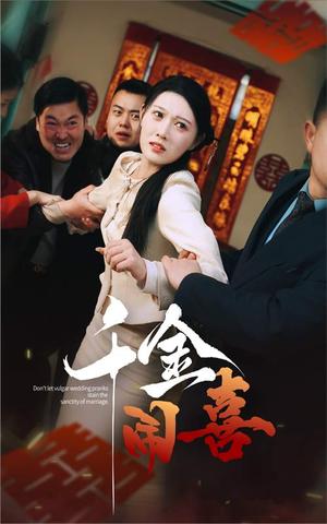 《千金闹喜(35集)刘欣悦(夸克网盘)》短剧封面