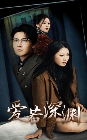 《爱若深渊(37集)(夸克网盘)》短剧封面