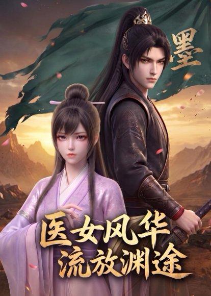 《医女风华:流放渊途(105集)(百度网盘)》短剧封面