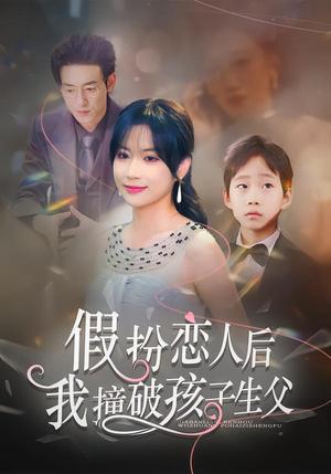 《假扮恋人后,我撞破孩子生父(52集)邹梓豪&陈琳琳(夸克网盘)》短剧封面