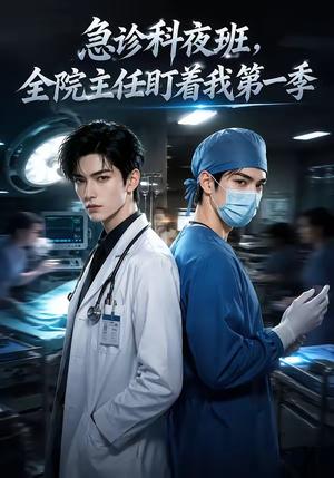 《急诊科夜班,全院主任盯着我第一季(60集)(夸克网盘)》短剧封面