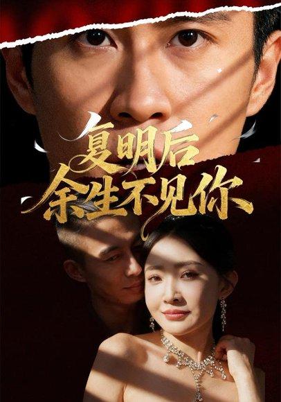 《复明后余生不见你》短剧封面