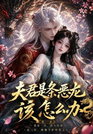 《夫君是条恶龙该怎么办第一季(132集)(夸克网盘)》短剧封面