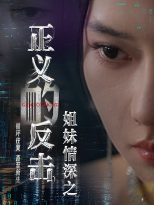 天地龙吟 《天地龙吟》短剧封面