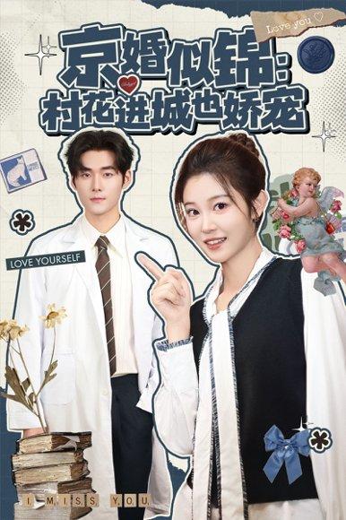 《京婚似锦：村花进城也娇宠（84集）》短剧封面