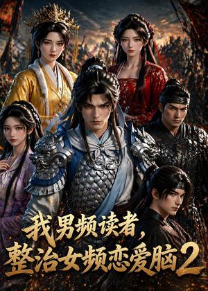 《我男频读者,整治女频恋爱脑 2(109集)动漫(夸克网盘)》短剧封面