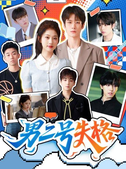 男二号失格 《男二号失格》短剧封面