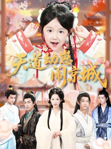 《天道幼崽闹京城（69集）》短剧封面