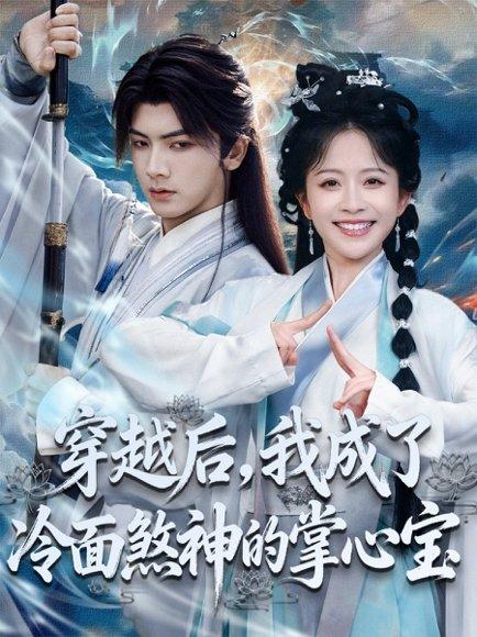 《穿越后，我成了冷面煞神的掌心宝（78集）刘轩＆林筱艾》短剧封面