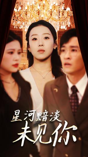 《星河黯淡未见你（58集）黄帅帅＆赵英男（夸克网盘）》短剧封面