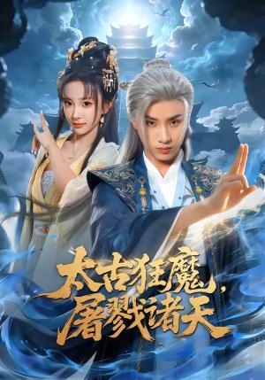《太古狂魔,屠戮诸天(80集)韩金明&喻子苏(夸克网盘)》短剧封面