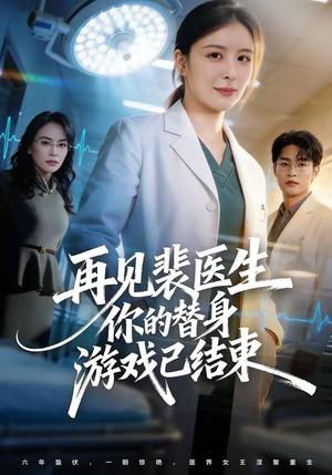 《再见裴医生你的替身游戏已结束（50集）丁小满＆言欢（夸克网盘）》短剧封面