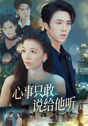 《心事只敢说给他听（60集）张意相＆罗欢＆闫丽敏＆肖肖（1080P）（夸克网盘）》短剧封面