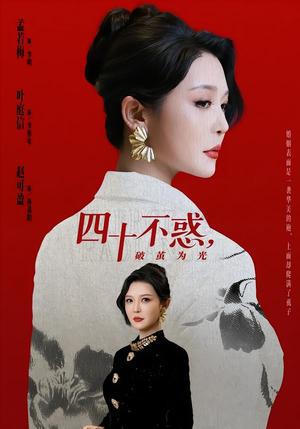 《四十不惑,破茧为光(48集)李明&李彤年(夸克网盘)》短剧封面