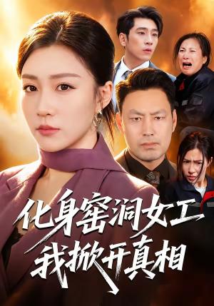 《化身窑洞女工，我掀开真相（60集）孙同钰＆闫祉男（夸克网盘）》短剧封面