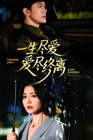 《一生尽爱爱尽终离（43集）龙泽鸣（夸克网盘）》短剧封面