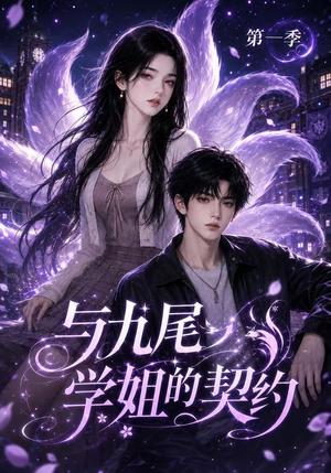 《与九尾学姐的契约第一季（59集）（夸克网盘）》短剧封面
