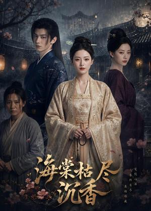 《海棠枯尽沉香(50集)AI短剧(夸克网盘)》短剧封面